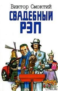 Свадебный рэп - Смоктий Виктор (бесплатные онлайн книги читаем полные версии TXT) 📗