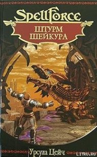 Штурм Шейкура - Цейч Урсула (читать полностью бесплатно хорошие книги .txt) 📗