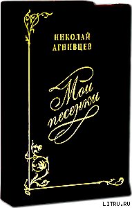 Мои песенки - Агнивцев Николай (библиотека книг бесплатно без регистрации txt) 📗