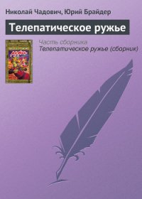 Телепатическое ружье - Чадович Николай Трофимович (читать книгу онлайн бесплатно без .txt) 📗