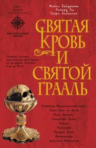 Священная загадка [=Святая Кровь и Святой Грааль] - Бейджент Майкл (версия книг .TXT) 📗