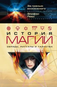 История магии - Леви Элифас (читать полностью книгу без регистрации .txt) 📗