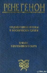 Традиционные формы и космические циклы - Генон Рене (смотреть онлайн бесплатно книга .txt) 📗