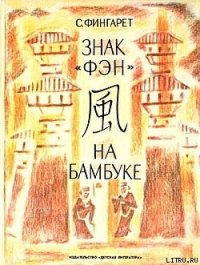 Знак «фэн» на бамбуке - Фингарет Самуэлла Иосифовна (читаем книги онлайн бесплатно .TXT) 📗