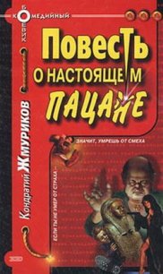 Повесть о настоящем пацане - Жмуриков Кондратий (читать лучшие читаемые книги txt) 📗