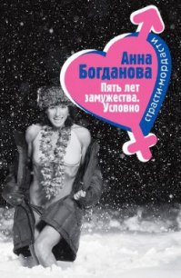 Пять лет замужества. Условно - Богданова Анна Владимировна (читать книги полностью без сокращений бесплатно txt) 📗