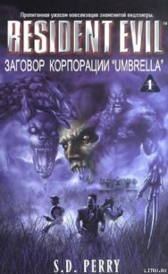 Заговор Корпорации Umbrella (ЛП) - Перри Стефани Данелл (читать книги полные TXT) 📗