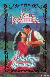 Завоевание куртизанки - Кэмпбелл Анна (читать книги бесплатно полностью без регистрации сокращений txt) 📗