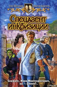 Спецагент инквизиции - Шелонин Олег Александрович (лучшие книги без регистрации .txt) 📗