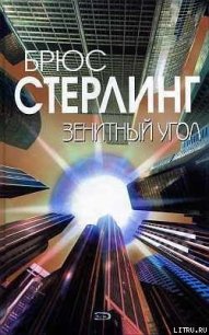 Зенитный угол - Стерлинг Брюс (читать книгу онлайн бесплатно полностью без регистрации txt) 📗