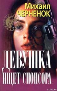 Девушка ищет спонсора - Черненок Михаил Яковлевич (полные книги .TXT) 📗