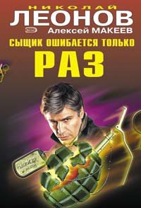 Сыщик ошибается только раз - Макеев Алексей Викторович (читать онлайн полную книгу .TXT) 📗