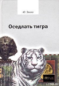 Оседлать тигра - Эвола Юлиус (читать книги онлайн бесплатно полные версии .txt) 📗