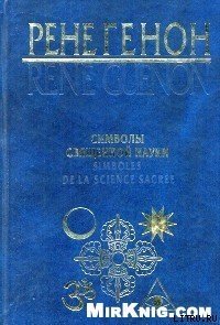 Символы священной науки - Генон Рене (читать книги онлайн бесплатно полные версии txt) 📗