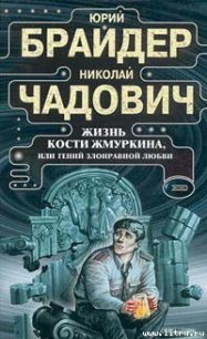 Жизнь Кости Жмуркина - Чадович Николай Трофимович (лучшие книги без регистрации TXT) 📗