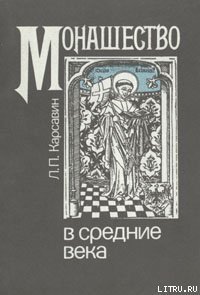 Монашество в средние века - Карсавин Лев Платонович (читать книги TXT) 📗