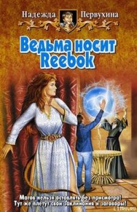 Ведьма носит Reebok - Первухина Надежда Валентиновна (читать книги онлайн регистрации txt) 📗