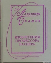 Изобретения Профессора Вагнера (без ил.) - Беляев Александр Романович (читать полную версию книги txt) 📗