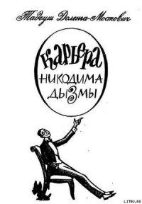 Карьера Никодима Дызмы - Доленга-Мостович Тадеуш (читать книги без .TXT) 📗