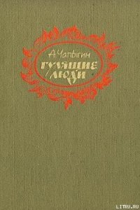 Гулящие люди - Чапыгин Алексей Павлович (читать бесплатно книги без сокращений .txt) 📗