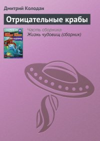 Отрицательные крабы - Колодан Дмитрий Геннадьевич (книги регистрация онлайн TXT) 📗