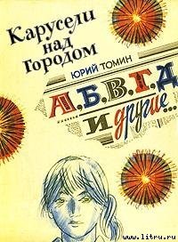 А,Б,В,Г,Д и другие - Томин Юрий Геннадьевич (бесплатная библиотека электронных книг .TXT) 📗