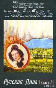 Русская дива - Тополь Эдуард Владимирович (читать книги бесплатно TXT) 📗