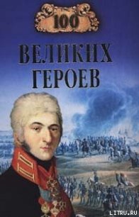 100 великих героев - Шишов Алексей Васильевич (электронные книги без регистрации .txt) 📗