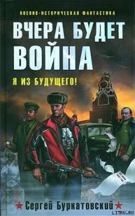 Вчера будет война - Буркатовский Сергей Борисович (читать книги онлайн бесплатно без сокращение бесплатно .txt) 📗