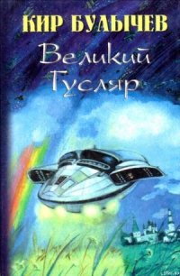 Великий Гусляр - Булычев Кир (серии книг читать бесплатно .TXT) 📗