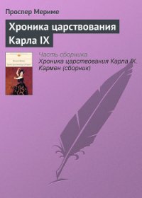 Хроника царствования Карла IX - Мериме Проспер (библиотека книг бесплатно без регистрации .txt) 📗