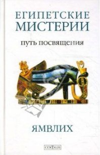 О египетских мистериях - Автор неизвестен (е книги txt) 📗