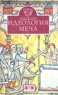 Идеология меча. Предыстория рыцарства - Флори Жан (бесплатные книги полный формат .txt) 📗