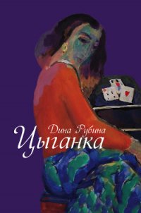 Цыганка (Авторский сборник) - Рубина Дина Ильинична (хороший книги онлайн бесплатно .TXT) 📗