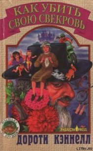 Как убить свою свекровь - Кэннелл Дороти (полная версия книги TXT) 📗