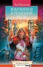 Язычники крещеной Руси. Повести Черных лет - Прозоров Лев Рудольфович (читаемые книги читать .TXT) 📗