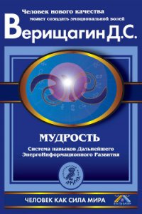 Мудрость, часть 2 - Верищагин Дмитрий Сергеевич (мир книг .txt) 📗