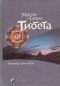 Мистики и маги Тибета - Давид-Ниэль Александра (читать книги бесплатно полные версии .TXT) 📗