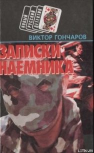 Записки наемника - Гончаров Виктор Алексеевич (книги бесплатно без регистрации TXT) 📗