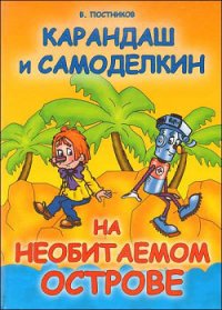 Карандаш и Самоделкин на необитаемом острове - Постников Валентин Юрьевич (читать книги онлайн бесплатно регистрация TXT) 📗