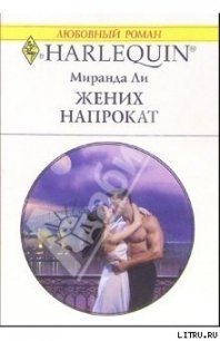 Жених напрокат - Ли Миранда (читаем книги онлайн бесплатно полностью txt) 📗