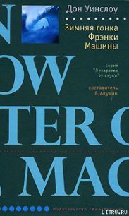 Зимняя гонка Фрэнки Машины - Уинслоу Дон (читаем книги онлайн бесплатно .txt) 📗