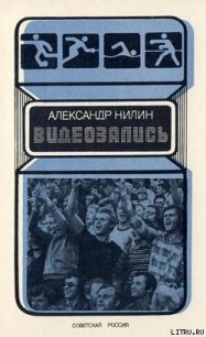 Видеозапись - Нилин Александр Павлович (лучшие книги читать онлайн бесплатно .txt) 📗