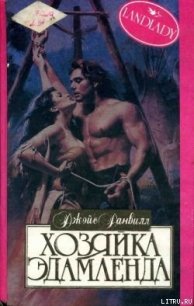 Хозяйка Эдамленда - Данвилл Джойс (читать книги .TXT) 📗
