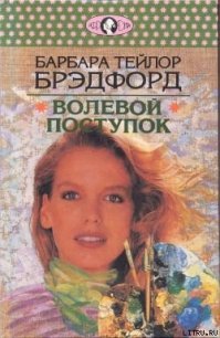 Волевой поступок - Брэдфорд Барбара Тейлор (книги полностью бесплатно txt) 📗