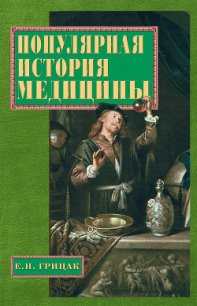 Популярная история медицины - Грицак Елена Николаевна (книга жизни txt) 📗