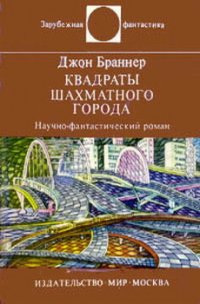 Квадраты шахматного города - Браннер Джон (читать книги регистрация TXT) 📗