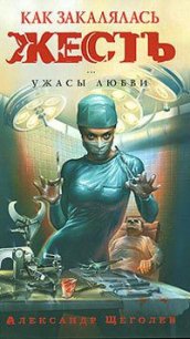 Как закалялась жесть - Щеголев Александр Геннадьевич (книги онлайн полностью .TXT) 📗