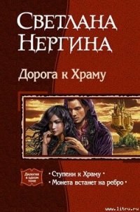 Ступени к Храму - Нергина Светлана (читаем книги .txt) 📗