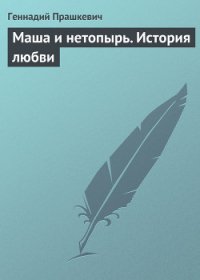 Маша и нетопырь. История любви - Прашкевич Геннадий Мартович (серии книг читать бесплатно TXT) 📗